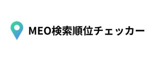 MEO検索順位チェッカー